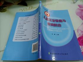 妇幼保健医师丛书：儿童五官保健与疾病防治