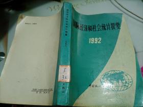 国际经济和社会统计提要--1992