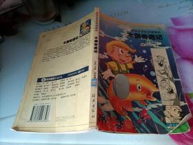 木偶奇遇记——世界文学名著漫画本