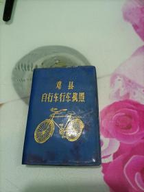 1982年邓县自行车行车执照