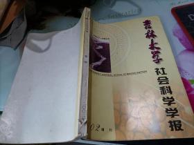 吉林大学社会科学学报 2002年增刊