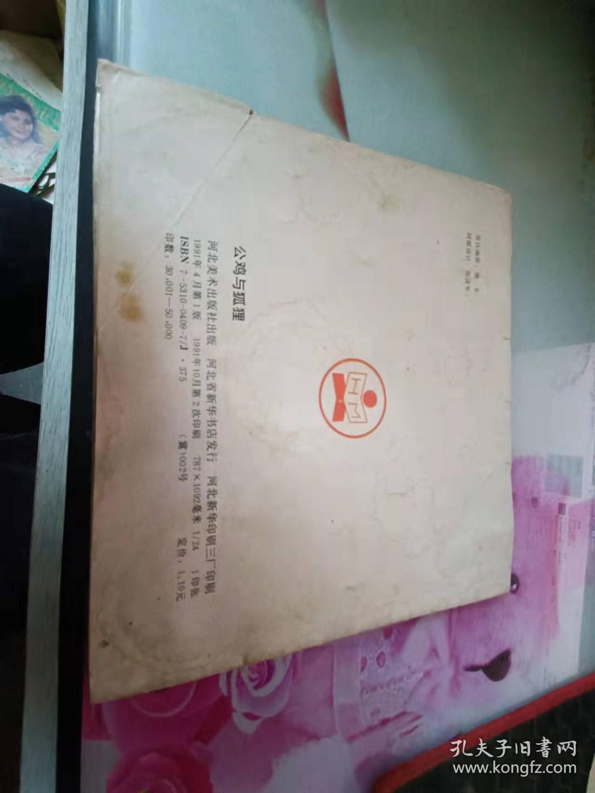 点击查看原图 公鸡与狐狸 拼音寓言