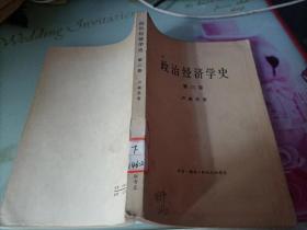 政治经济学史 第三卷