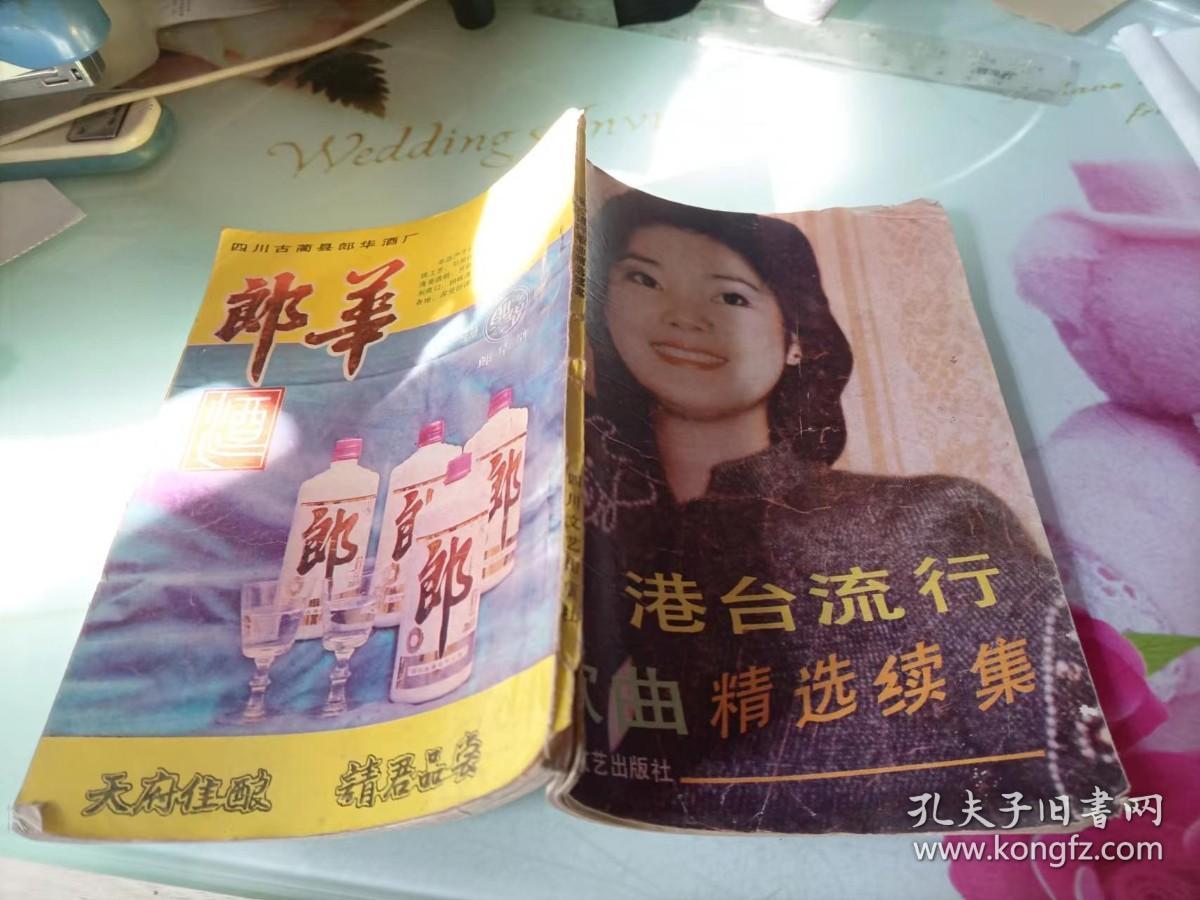 港台流行歌曲精选续集