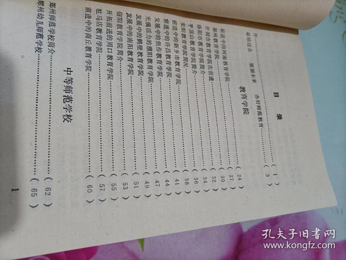 河南师范教育四十年（1949—1989）