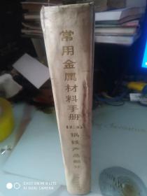 常用金属材料手册(第二版)钢铁产品部分