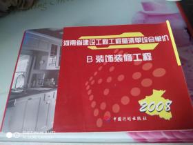 河南省建设工程工程量清单综合单价.2008.B 装饰装修工程