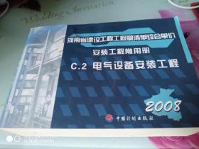 河南省建设工程工程量清单综合单价/安装工程常用册/.2008C2.电气设备安装工程