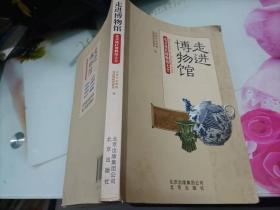 走进博物馆：北京地区博物馆大全