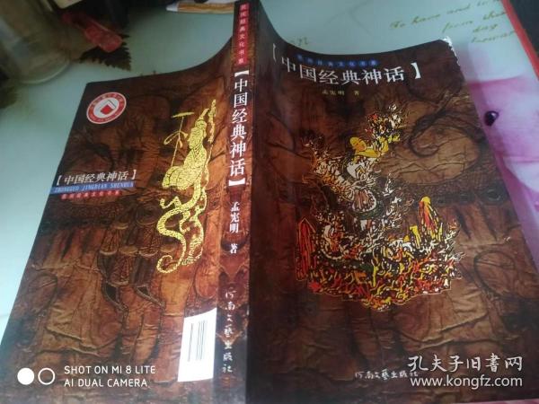 中国经典神话/民间经典文化书系