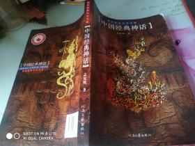 中国经典神话/民间经典文化书系