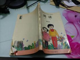 义务教育五年制小学语文阅读第四册