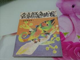 宝宝看世界 会变尾巴的虎/会变颜色的龙