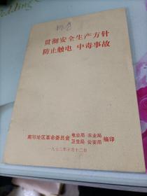 贯彻安全生产方针防止触电中毒事故