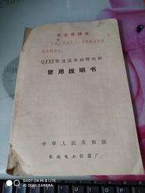 QJ32型 直流单双臂电桥使用说明书/有毛主席语录