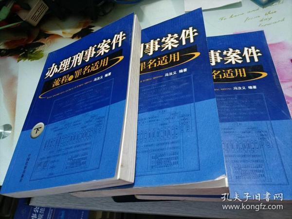 办理刑事案件流程及罪名适用