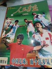 人民画报2001/11