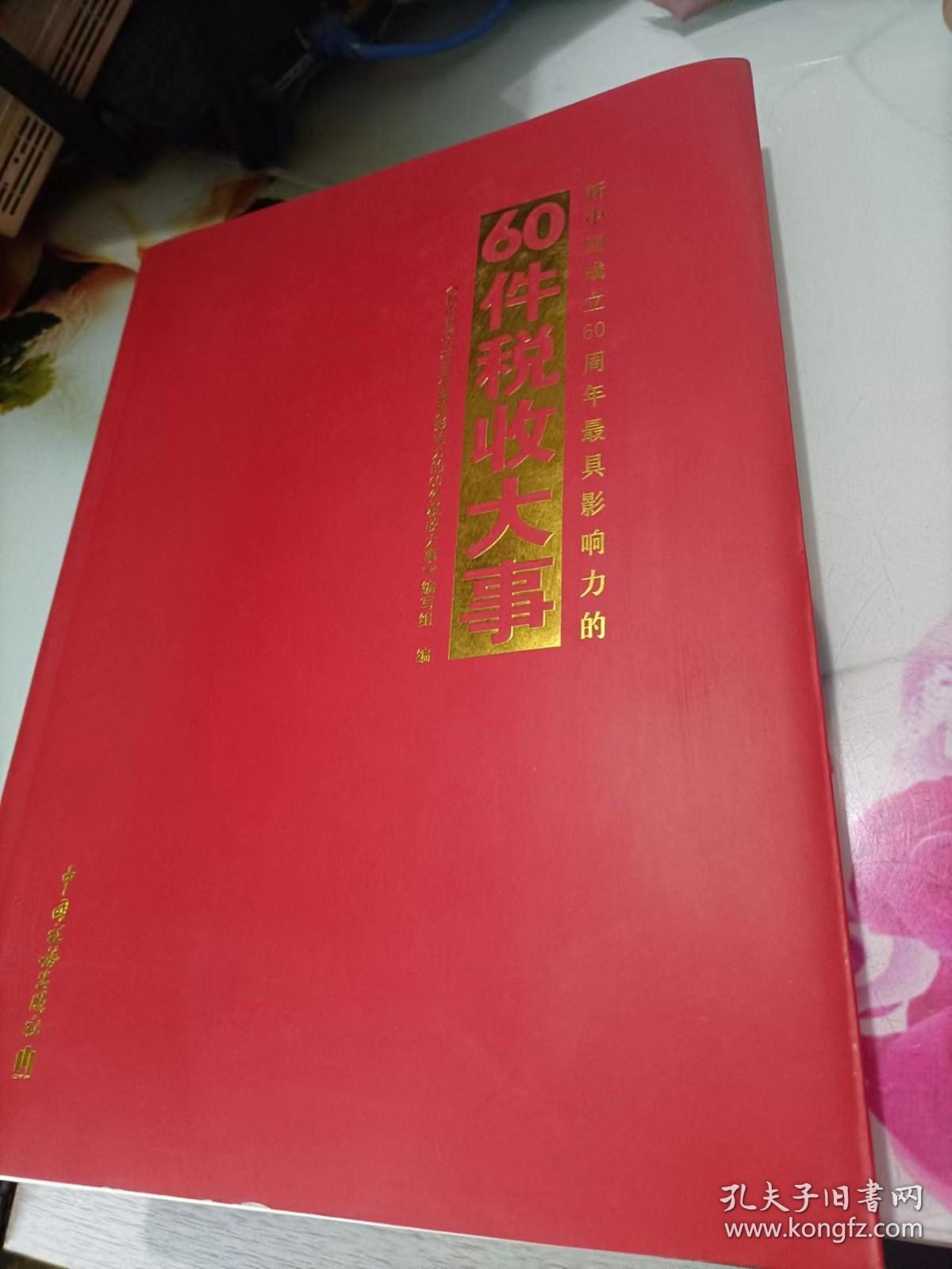 新中国成立60周年最具影响力的60件税收大事