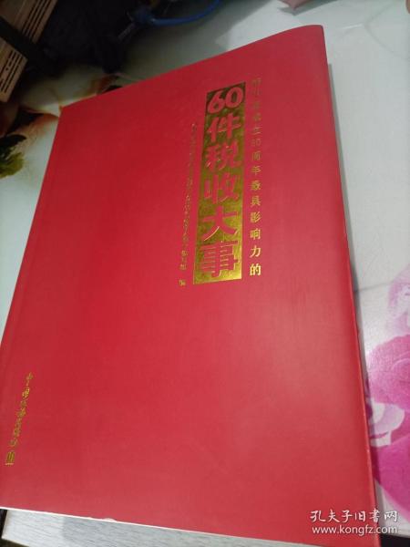 新中国成立60周年最具影响力的60件税收大事