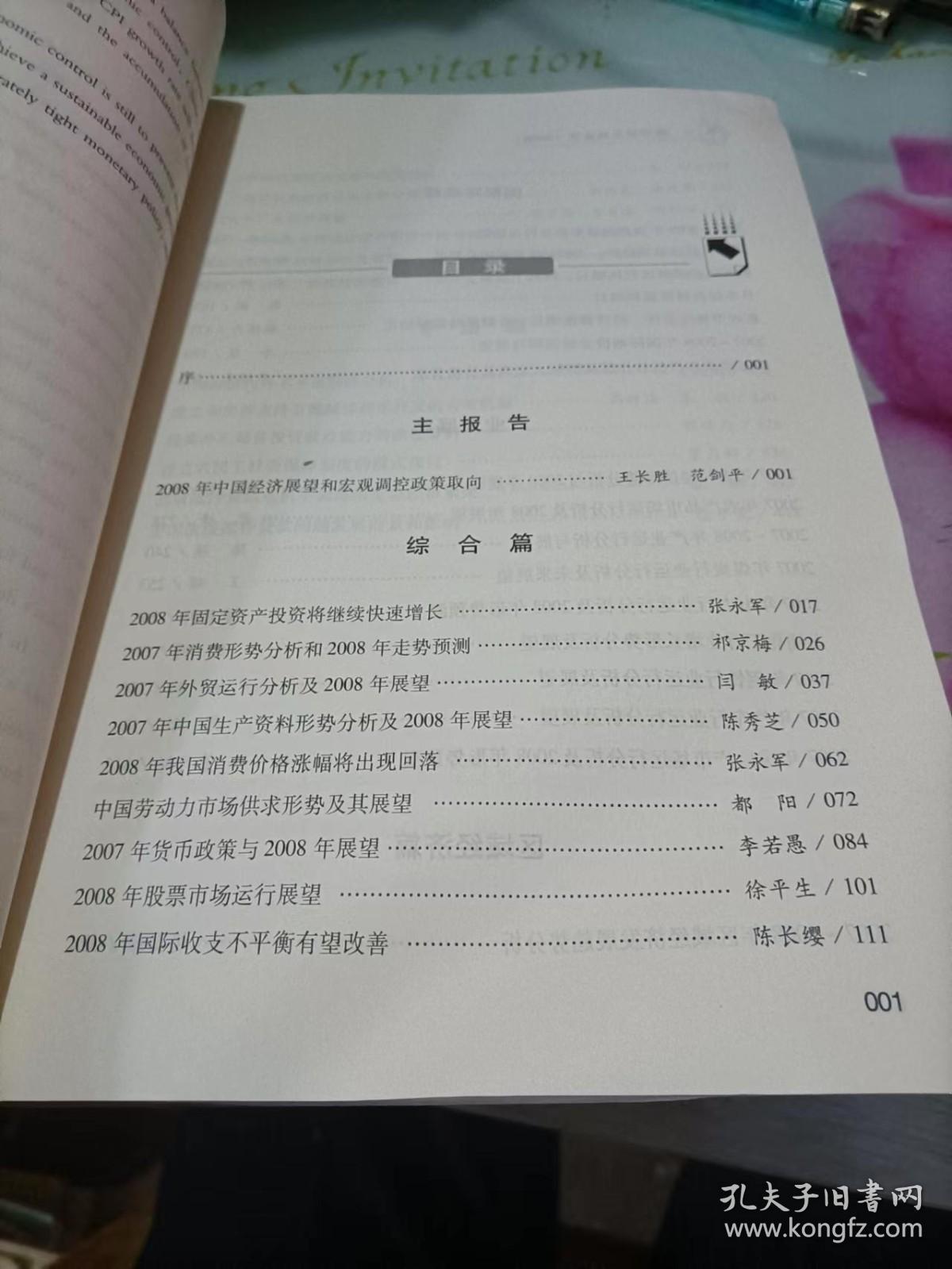 中国与世界经济发展报告（2008）