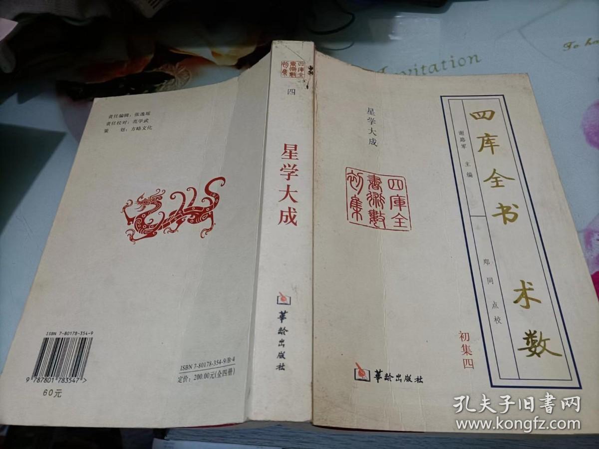 四库全书 术数初集四--星学大成