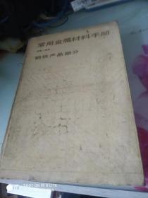 常用金属材料手册(第二版)钢铁产品部分