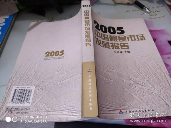 2005中国粮食市场发展报告