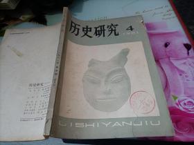 历史研究1981/4