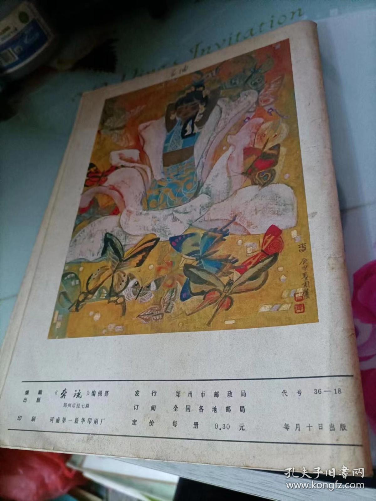 奔流1981/6