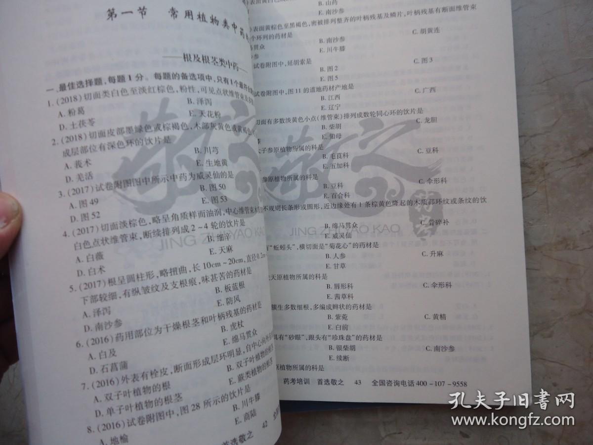 2020国家执业药师资格考试1200题真题记忆（中药学，三册合售）