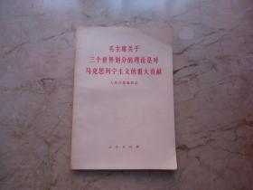 毛主席关于三个世界划分的理论是对马克思列宁主义的重大贡献