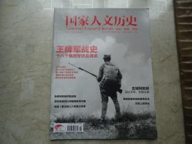 《国家人文历史》2013年第5期： 王牌军战史