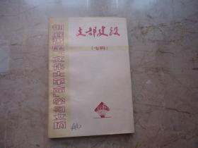 支部建设（专辑）：彻底否定“文化大革命”学习文摘