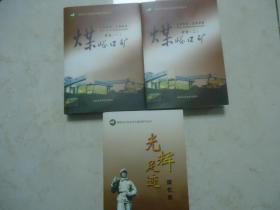 《煤峪口矿矿史》（全2册）、《光辉足迹回忆录》（合售）