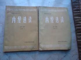 中医刊授丛书：内经选读（全二册）