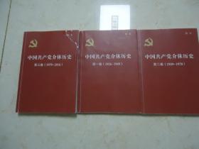 中国共产党介休历史（稿本、定稿各3卷，合售）