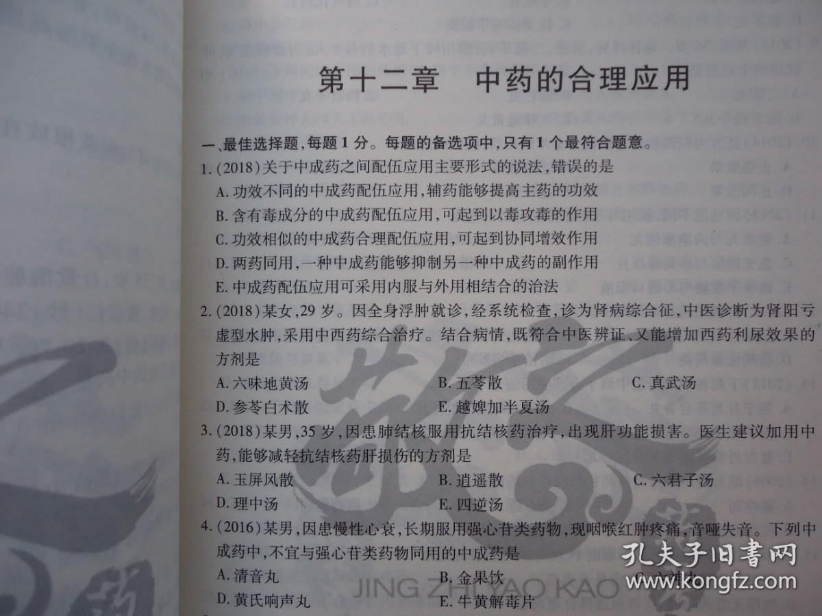 2020国家执业药师资格考试1200题真题记忆（中药学，三册合售）