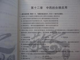 2020国家执业药师资格考试1200题真题记忆（中药学，三册合售）