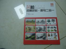 風景色彩?速寫二合一