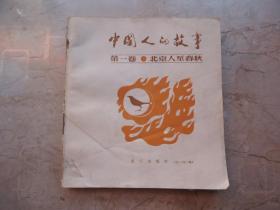 中国人的故事（第一卷）：北京人至春秋