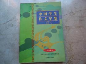 中国学生作文年鉴（98高中卷）
