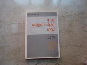 中国对朝鲜半岛的研究
