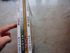 人与自然 （全4册）