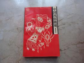 中国风俗概观