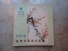 山西日报迎春书画展作品集【纪念山西日报创刊37周年（1949-1986）】