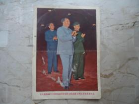 伟大的领袖毛主席和他的亲密战友林彪副主席以及周恩来同志
