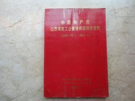 中国共产党山西煤炭工业管理局组织史资料 （1949.10—1987.10）