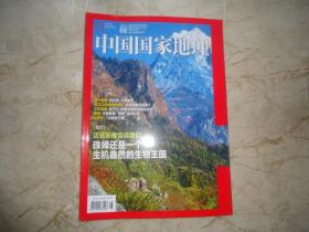 《中国国家地理》杂志（2021年第8期）