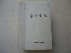 晋中宣传（四册合售）