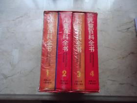 儿童百科全书（不列颠版，全4册）